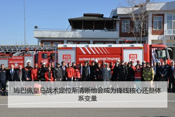 姆巴佩皇马战术定位渐清晰他会成为锋线核心还是体系变量